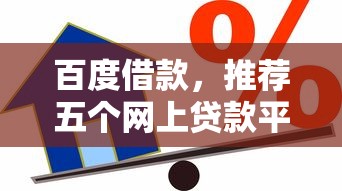 百度借款，推荐五个网上贷款平台好下款