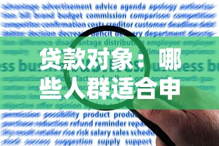 贷款对象：哪些人群适合申请贷款