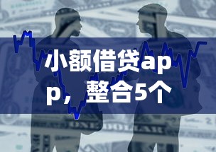 小额借贷app，整合5个当前有逾期可以在借款平台借钱