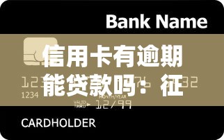 信用卡有逾期能贷款吗：征信逾期还能申请贷款吗