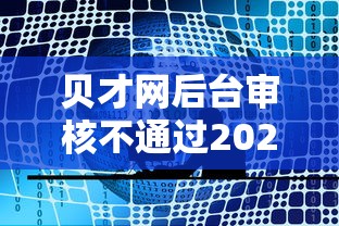 贝才网后台审核不通过2025年推荐，整理5个网贷平台哪家好