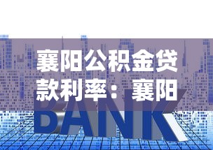 襄阳公积金贷款利率：襄阳公积金最新利率是多少？