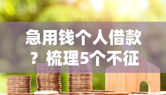急用钱个人借款？梳理5个不征信和大数据的短期网贷适合58岁的平台