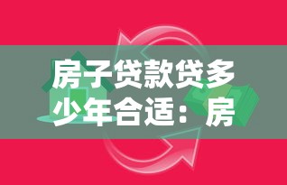 房子贷款贷多少年合适：房贷期限怎么选最划算