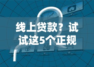 线上贷款？试试这5个正规贷款平台排名不分先后