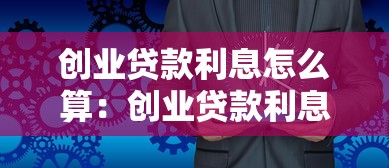 创业贷款利息怎么算：创业贷款利息如何精确计算