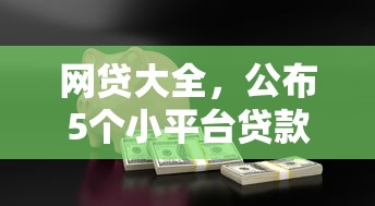 网贷大全，公布5个小平台贷款
