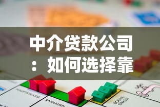 中介贷款公司：如何选择靠谱的借贷服务机构