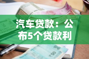 汽车贷款：公布5个贷款利率最低的平台