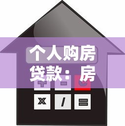 个人购房贷款：房贷申请条件和流程有哪些