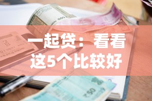 一起贷：看看这5个比较好的小额贷款平台