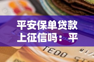 平安保单贷款上征信吗：平安保单借款影响征信吗