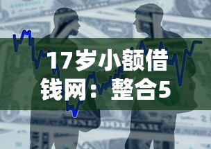 17岁小额借钱网：整合5个都贷款平台
