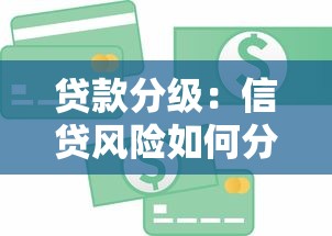 贷款分级：信贷风险如何分类管理