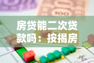 房贷能二次贷款吗：按揭房能否申请二次抵押贷款