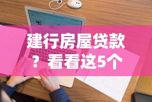建行房屋贷款？看看这5个银行征信不良带不出来款还可以贷的平台