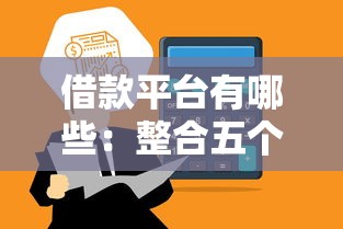借款平台有哪些：整合五个网贷平台怎么注销