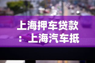 上海押车贷款：上海汽车抵押贷款常见问题有哪些