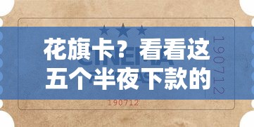 花旗卡？看看这五个半夜下款的714口子