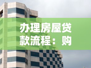 办理房屋贷款流程：购房贷款具体需要哪些步骤