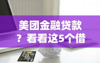 美团金融贷款？看看这5个借款平台不看征信负债