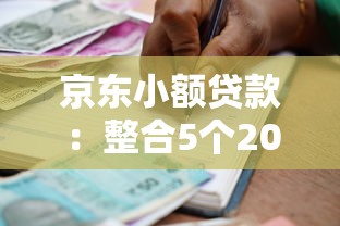 京东小额贷款：整合5个2025黑户借款必下大额口子