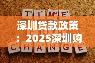 深圳贷款政策：2025深圳购房贷款有哪些新变化
