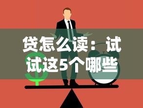 贷怎么读：试试这5个哪些是正规的网贷平台