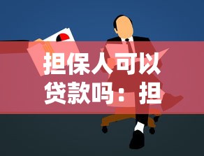 担保人可以贷款吗：担保人能否申请个人贷款