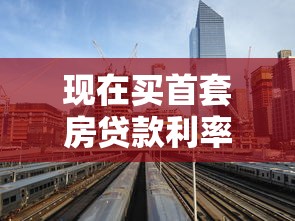 现在买首套房贷款利率是多少：2025年首套房贷款最新利率多少