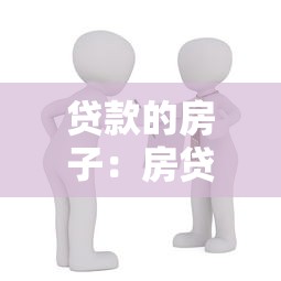 贷款的房子：房贷还清后还需要办理什么手续