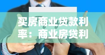 买房商业贷款利率：商业房贷利率最新政策有哪些变化