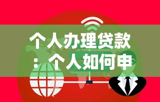 个人办理贷款：个人如何申请贷款最便捷