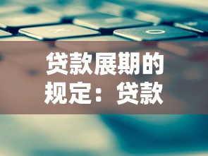 贷款展期的规定：贷款展期的相关规定有哪些