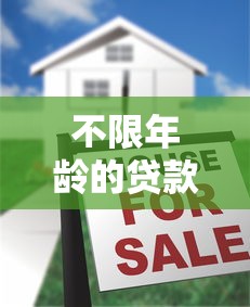 不限年龄的贷款：哪些贷款产品没有年龄限制