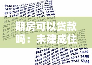 期房可以贷款吗：未建成住房能否申请银行贷款