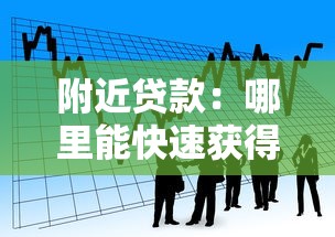 附近贷款：哪里能快速获得本地借款服务