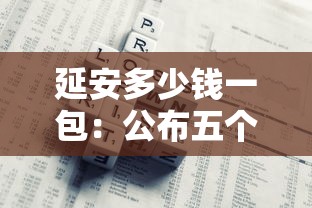 延安多少钱一包：公布五个贷款平台公司