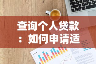 查询个人贷款：如何申请适合自己的个人贷款