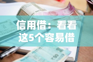 信用借：看看这5个容易借钱的小额平台