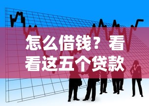 怎么借钱？看看这五个贷款平台可靠的