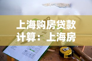 上海购房贷款计算：上海房贷月供如何估算？
