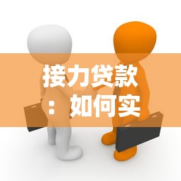 接力贷款：如何实现跨代房贷的无缝衔接
