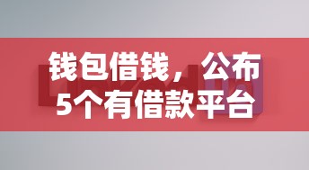 钱包借钱，公布5个有借款平台不需要征信就能借钱的