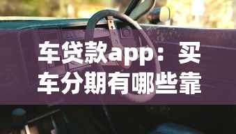 车贷款app：买车分期有哪些靠谱的线上平台