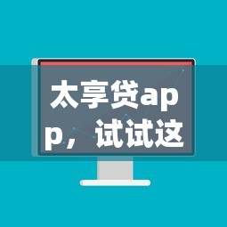 太享贷app，试试这五个花户能下款的平台