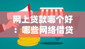 网上贷款哪个好：哪些网络借贷平台更靠谱