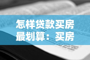 怎样贷款买房最划算：买房贷款省钱技巧有哪些