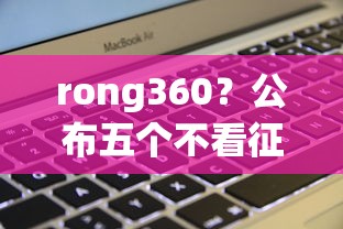 rong360？公布五个不看征信的借钱平台