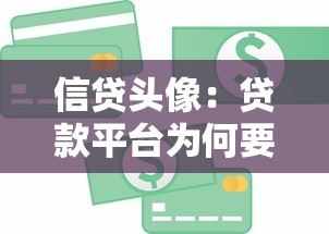 信贷头像：贷款平台为何要求上传个人照片